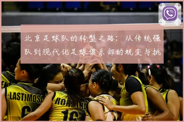 北京足球队的转型之路：从传统强队到现代化足球俱乐部的蜕变与挑战