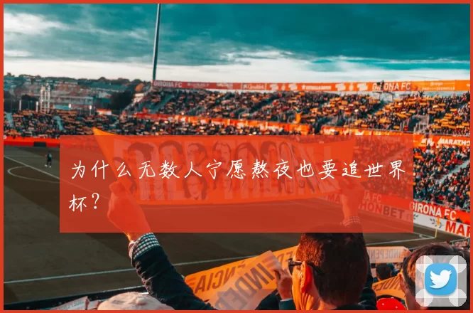 为什么无数人宁愿熬夜也要追世界杯？