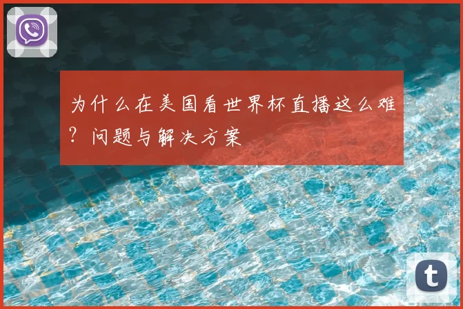 为什么在美国看世界杯直播这么难?问题与解决方案