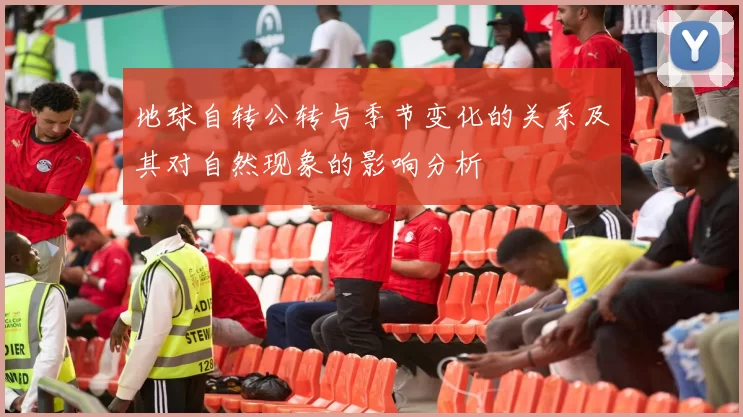 地球自转公转与季节变化的关系及其对自然现象的影响分析