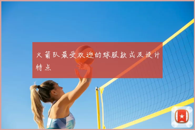 火箭队最受欢迎的球服款式及设计特点