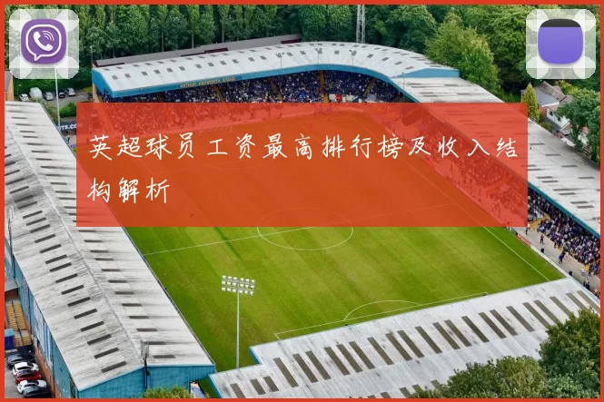 英超球员工资最高排行榜及收入结构解析