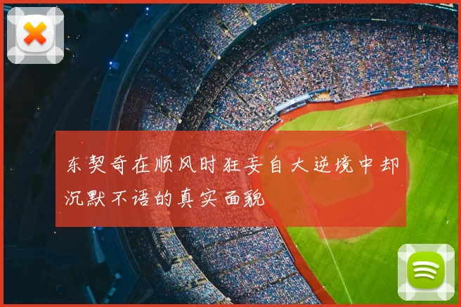 东契奇在顺风时狂妄自大逆境中却沉默不语的真实面貌