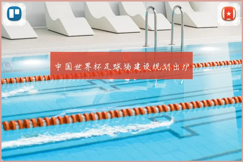 中国世界杯足球场建设规划出炉