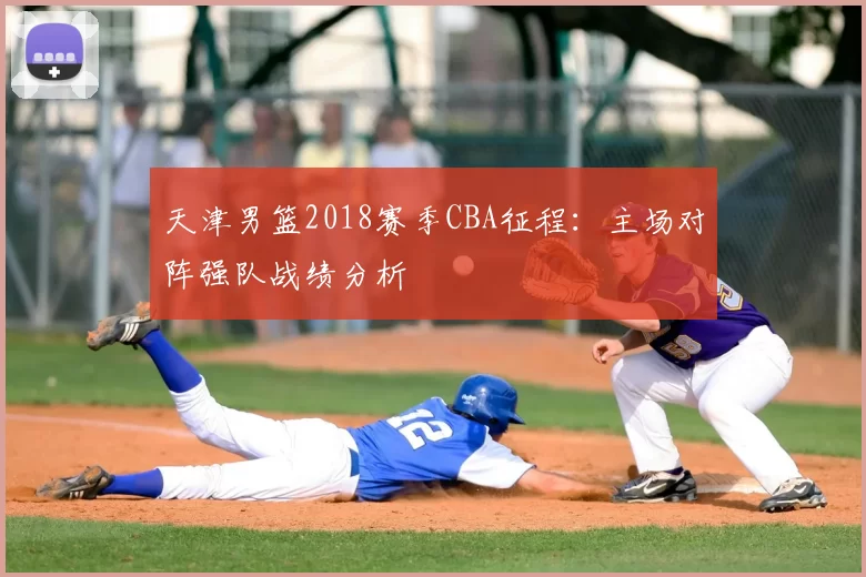 天津男篮2018赛季CBA征程：主场对阵强队战绩分析