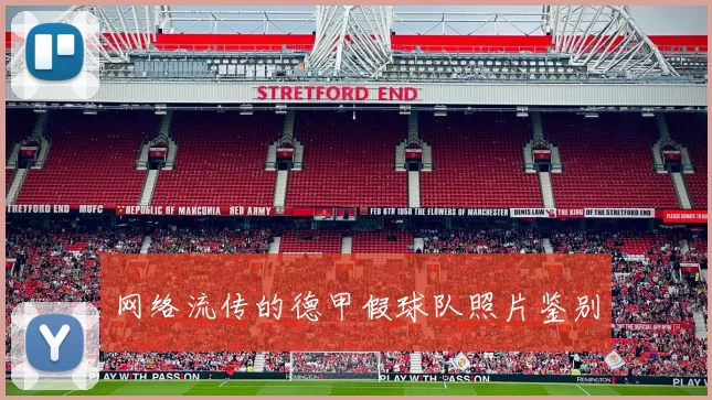 网络流传的德甲假球队照片鉴别