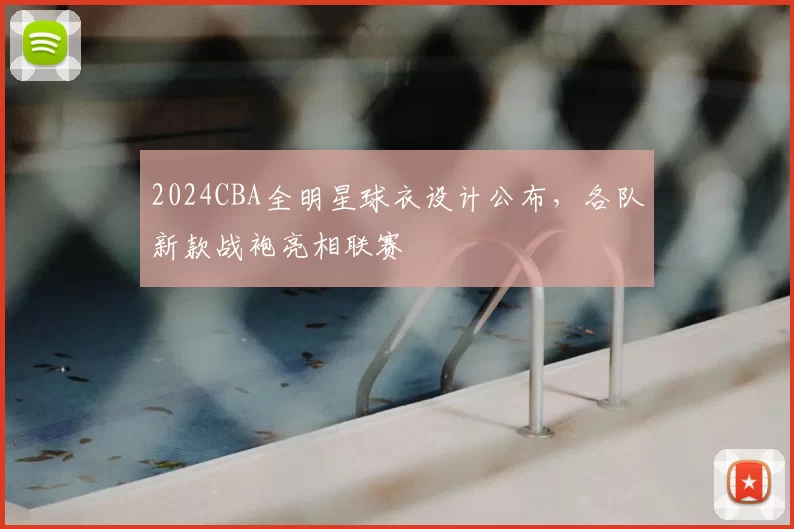 2024CBA全明星球衣设计公布,各队新款战袍亮相联赛