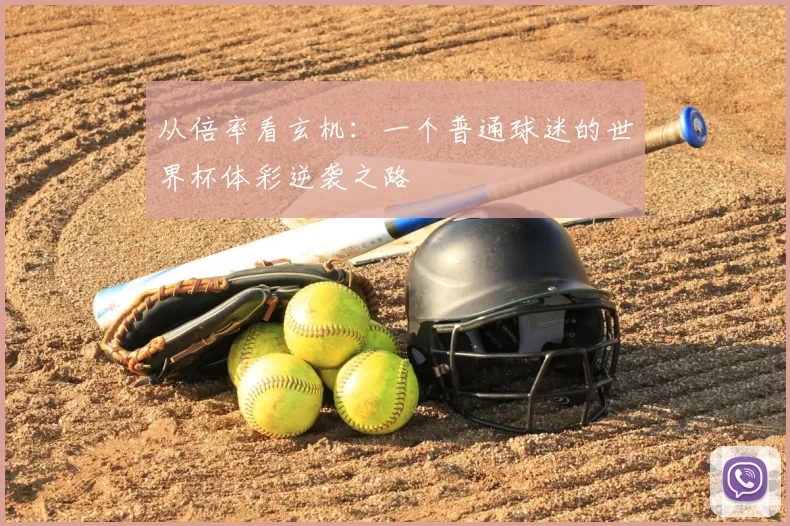 从倍率看玄机：一个普通球迷的世界杯体彩逆袭之路