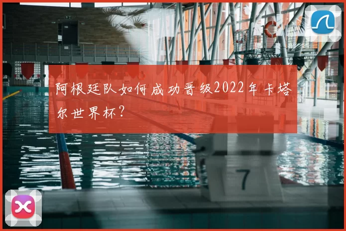 阿根廷队如何成功晋级2022年卡塔尔世界杯?