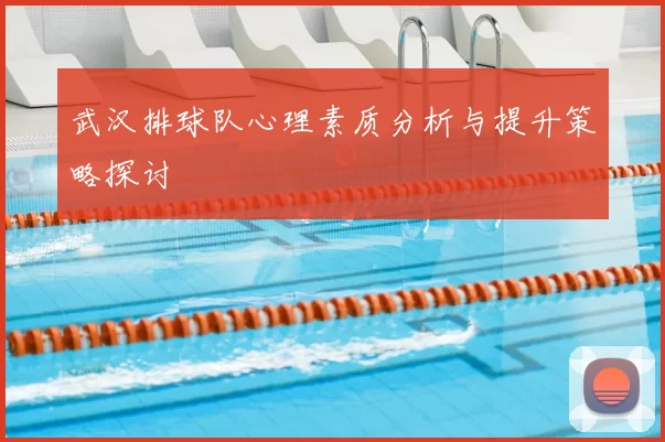 武汉排球队心理素质分析与提升策略探讨