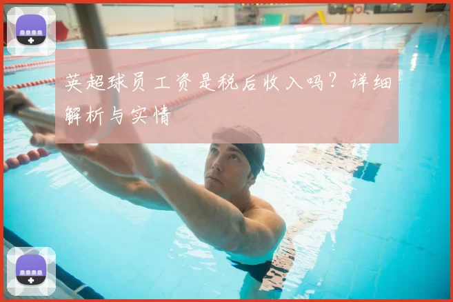 英超球员工资是税后收入吗？详细解析与实情
