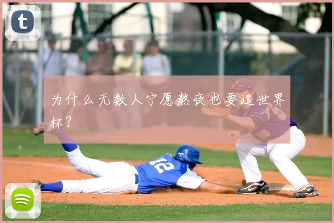 为什么无数人宁愿熬夜也要追世界杯？