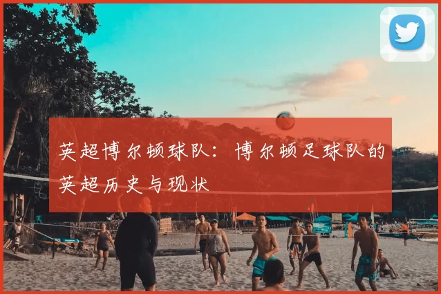 英超博尔顿球队:博尔顿足球队的英超历史与现状