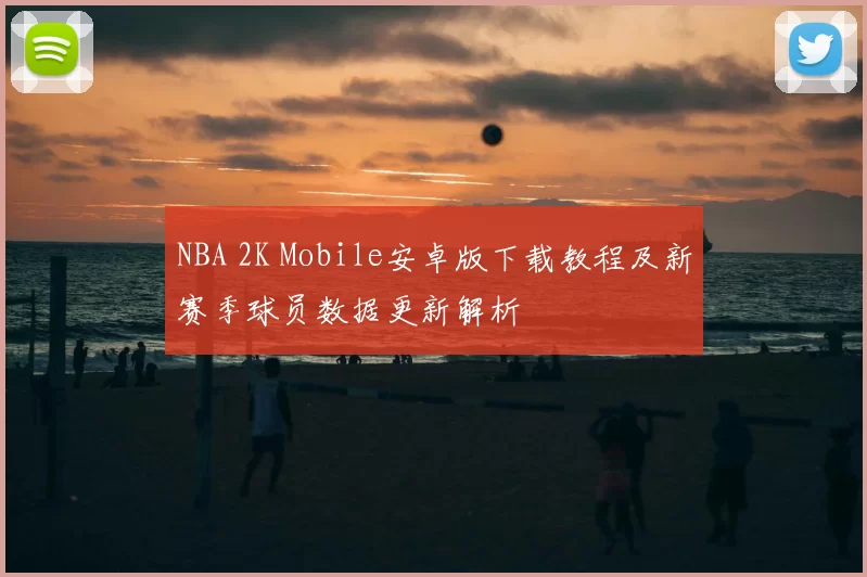 NBA 2K Mobile安卓版下载教程及新赛季球员数据更新解析