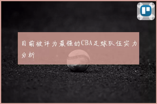目前被评为最强的CBA足球队伍实力分析