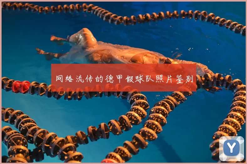 网络流传的德甲假球队照片鉴别