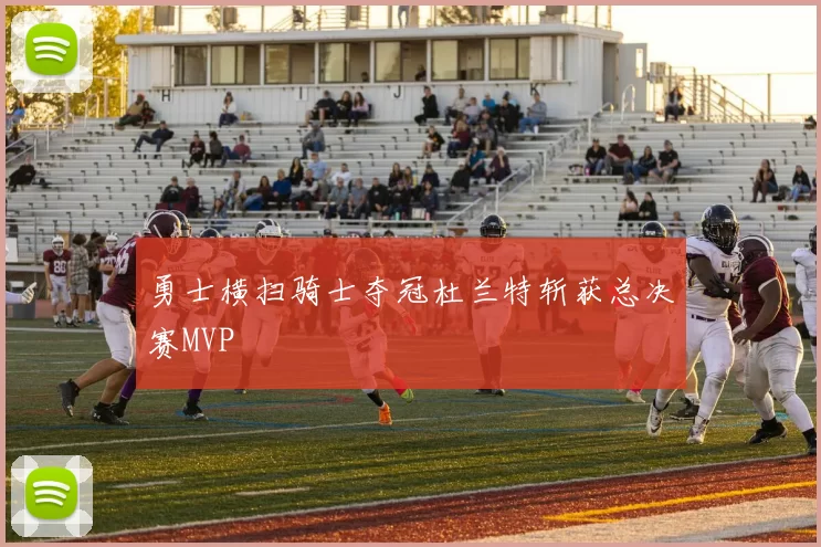 勇士横扫骑士夺冠杜兰特斩获总决赛MVP