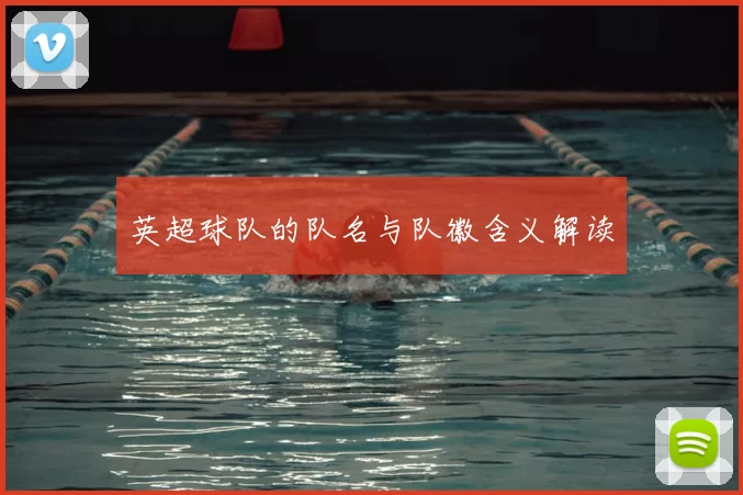 英超球队的队名与队徽含义解读