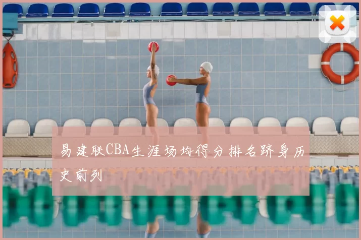 易建联CBA生涯场均得分排名跻身历史前列
