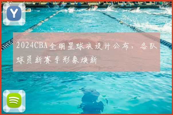 2024CBA全明星球衣设计公布，各队球员新赛季形象焕新