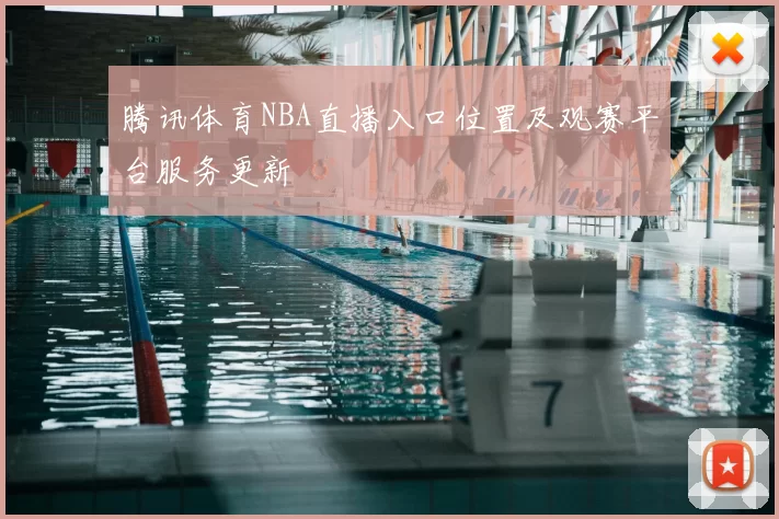 腾讯体育NBA直播入口位置及观赛平台服务更新
