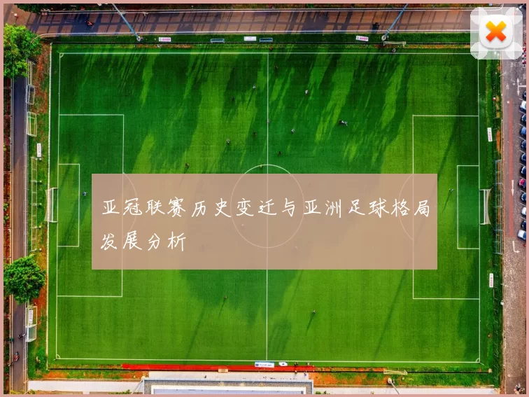 亚冠联赛历史变迁与亚洲足球格局发展分析
