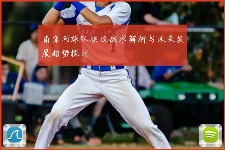 南京网球队快攻战术解析与未来发展趋势探讨