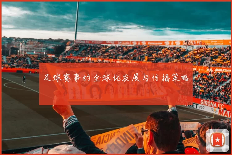 足球赛事的全球化发展与传播策略