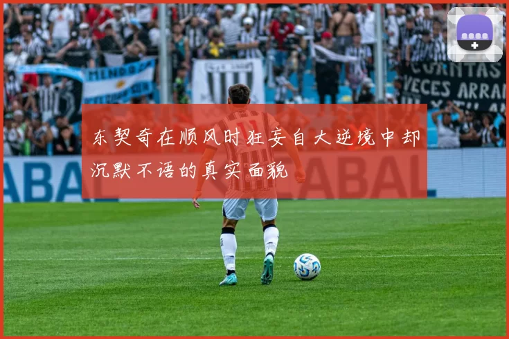 东契奇在顺风时狂妄自大逆境中却沉默不语的真实面貌