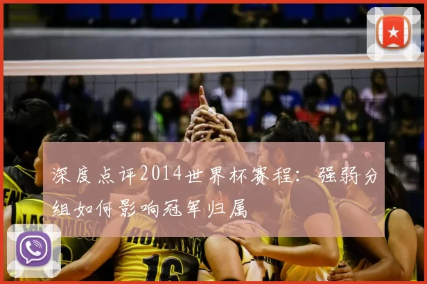 深度点评2014世界杯赛程：强弱分组如何影响冠军归属