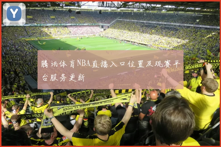 腾讯体育NBA直播入口位置及观赛平台服务更新