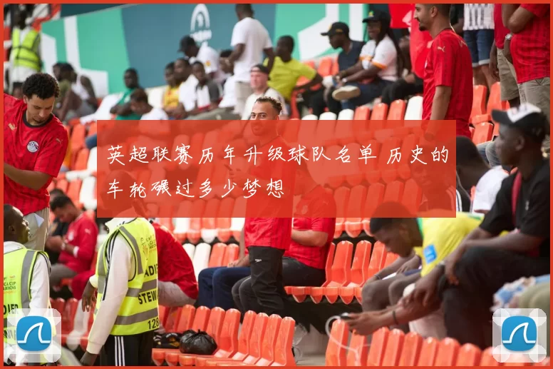 英超联赛历年升级球队名单 历史的车轮碾过多少梦想