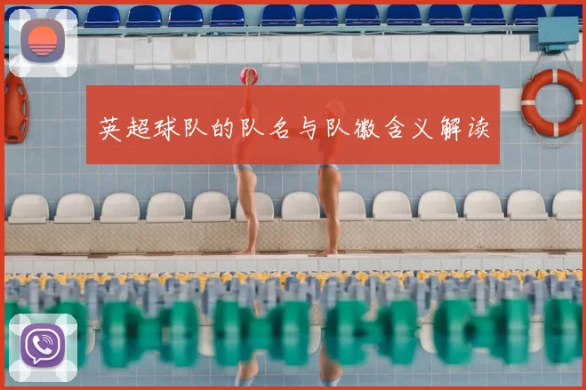 英超球队的队名与队徽含义解读