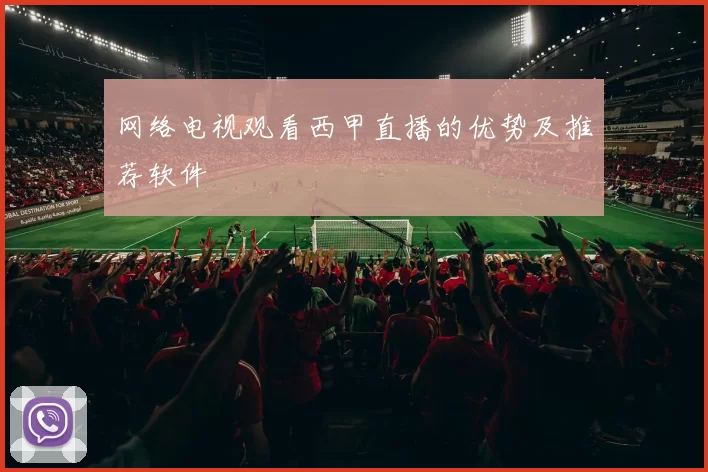网络电视观看西甲直播的优势及推荐软件