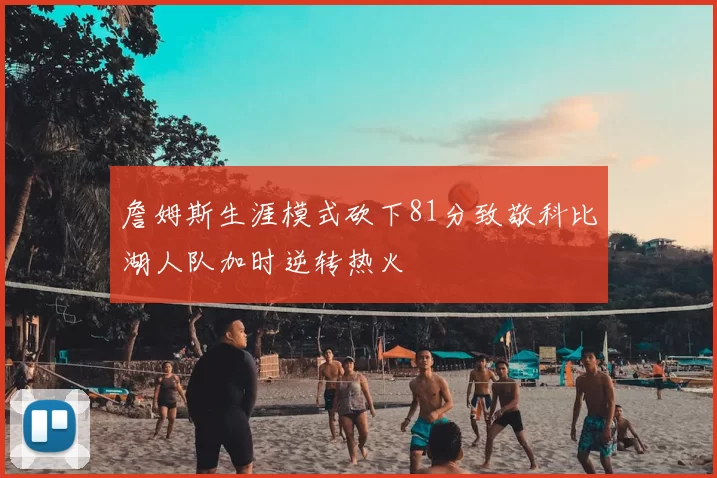 詹姆斯生涯模式砍下81分致敬科比湖人队加时逆转热火