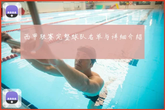 西甲联赛完整球队名单与详细介绍