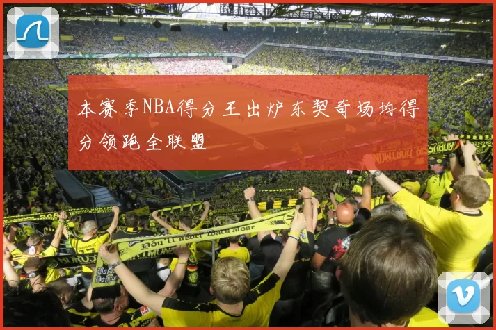 本赛季NBA得分王出炉东契奇场均得分领跑全联盟
