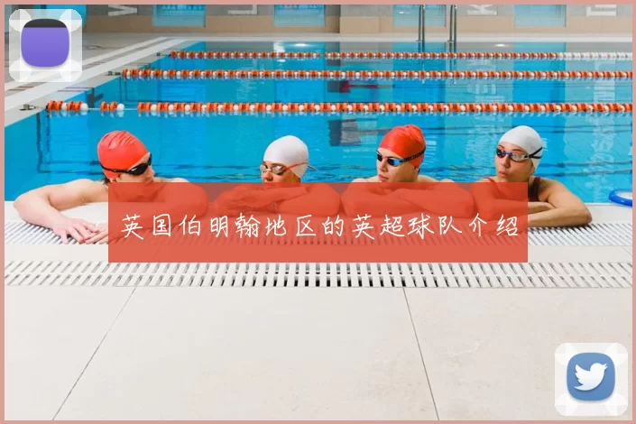 英国伯明翰地区的英超球队介绍