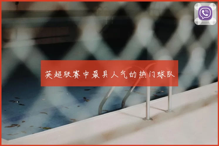 英超联赛中最具人气的热门球队