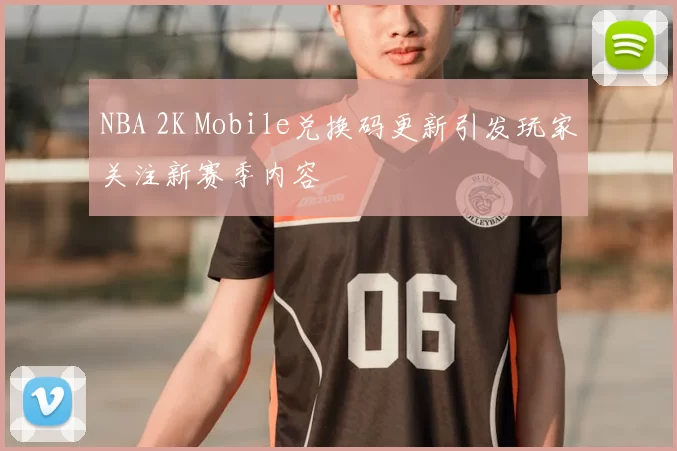 NBA 2K Mobile兑换码更新引发玩家关注新赛季内容