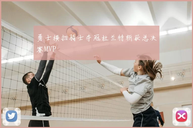 勇士横扫骑士夺冠杜兰特斩获总决赛MVP