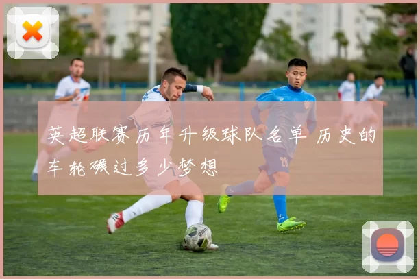 英超联赛历年升级球队名单 历史的车轮碾过多少梦想