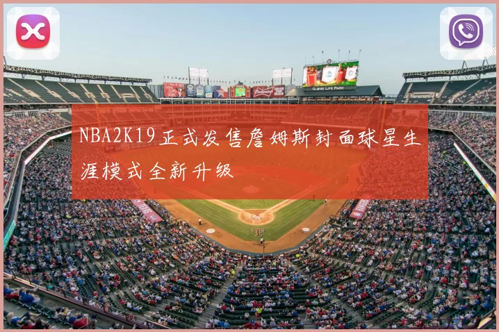 NBA2K19正式发售詹姆斯封面球星生涯模式全新升级