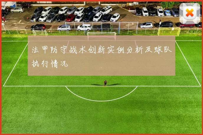 法甲防守战术创新实例分析及球队执行情况